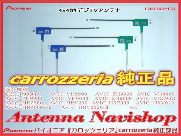 カロッツェリア フィルムアンテナ AVIC-HRZ099 : 地デジアンテナ 車用