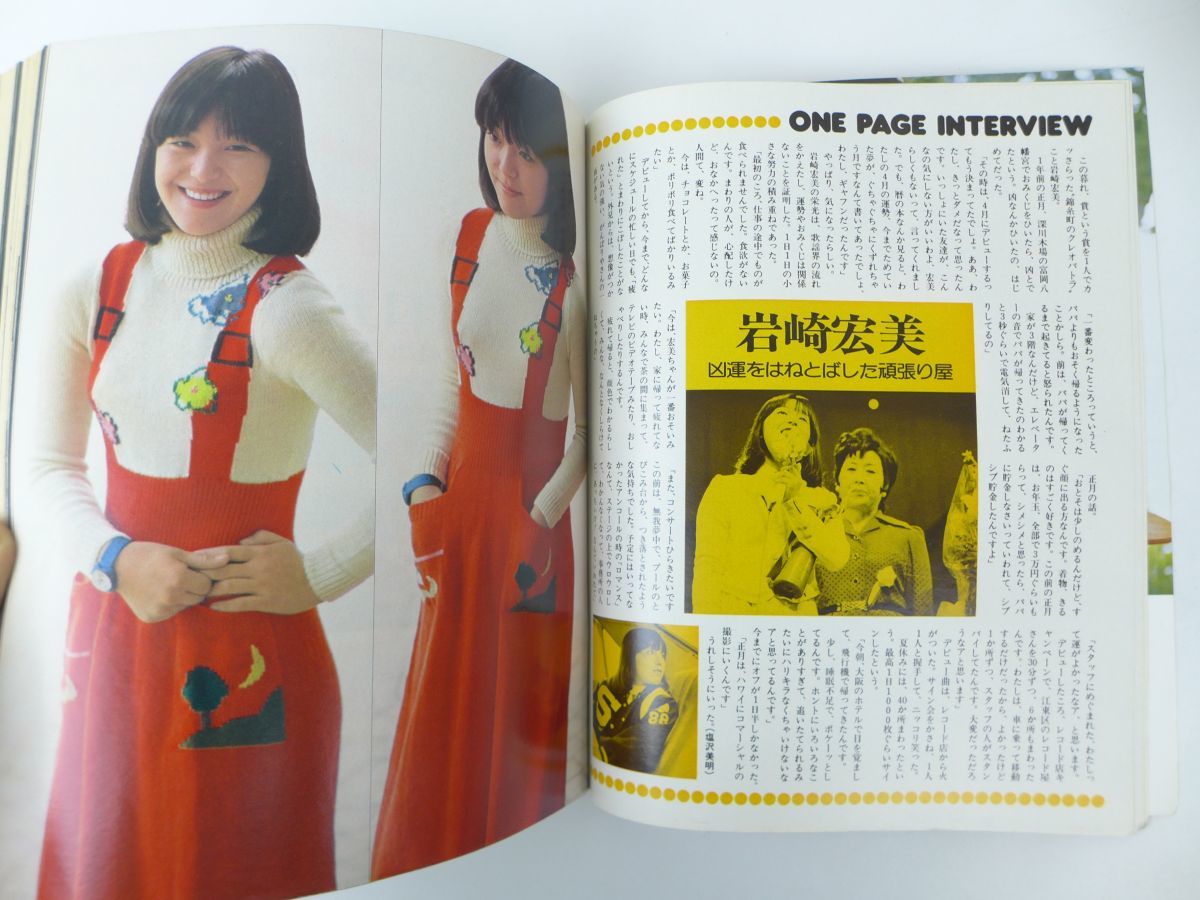 ゆS1411 平凡スタア1976年2月号 沢田研二/桜田淳子/三浦友和/山口百恵  