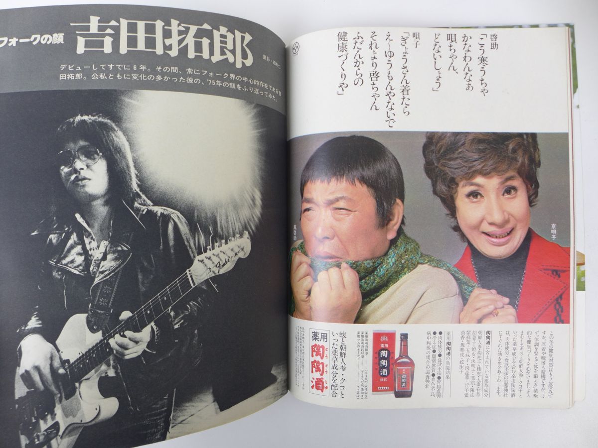 ゆS1411 平凡スタア1976年2月号 沢田研二/桜田淳子/三浦友和/山口百恵  