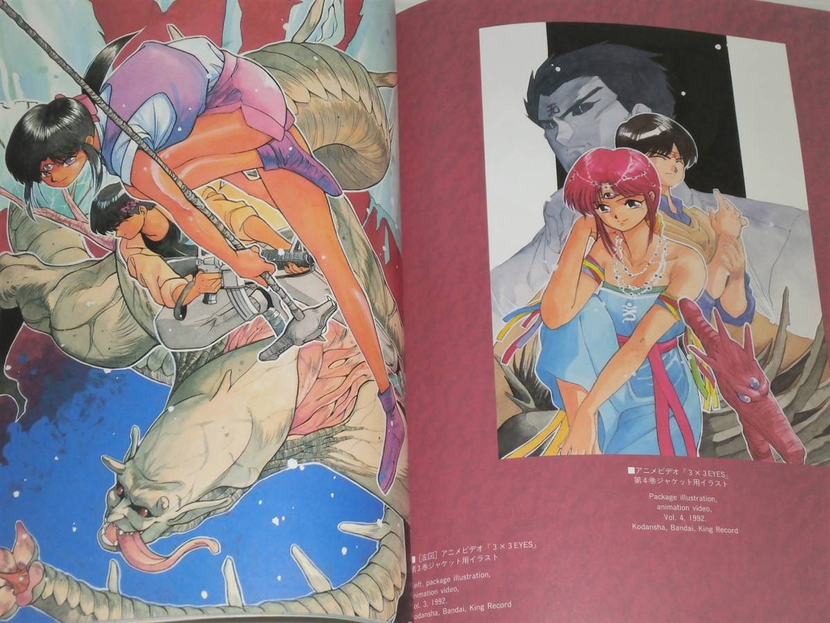 高田裕三画集 合縁奇縁 3×3EYES サザンアイズ/常夏バンク/毎日が日曜日