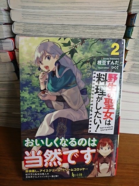 ヒーロー文庫 野生の聖女は料理がしたい ２巻 枝豆ずんだ 初版本 帯付き 異世界グルメファンタジー ライトノベル一般 売買されたオークション情報 Yahooの商品情報をアーカイブ公開 オークファン Aucfan Com