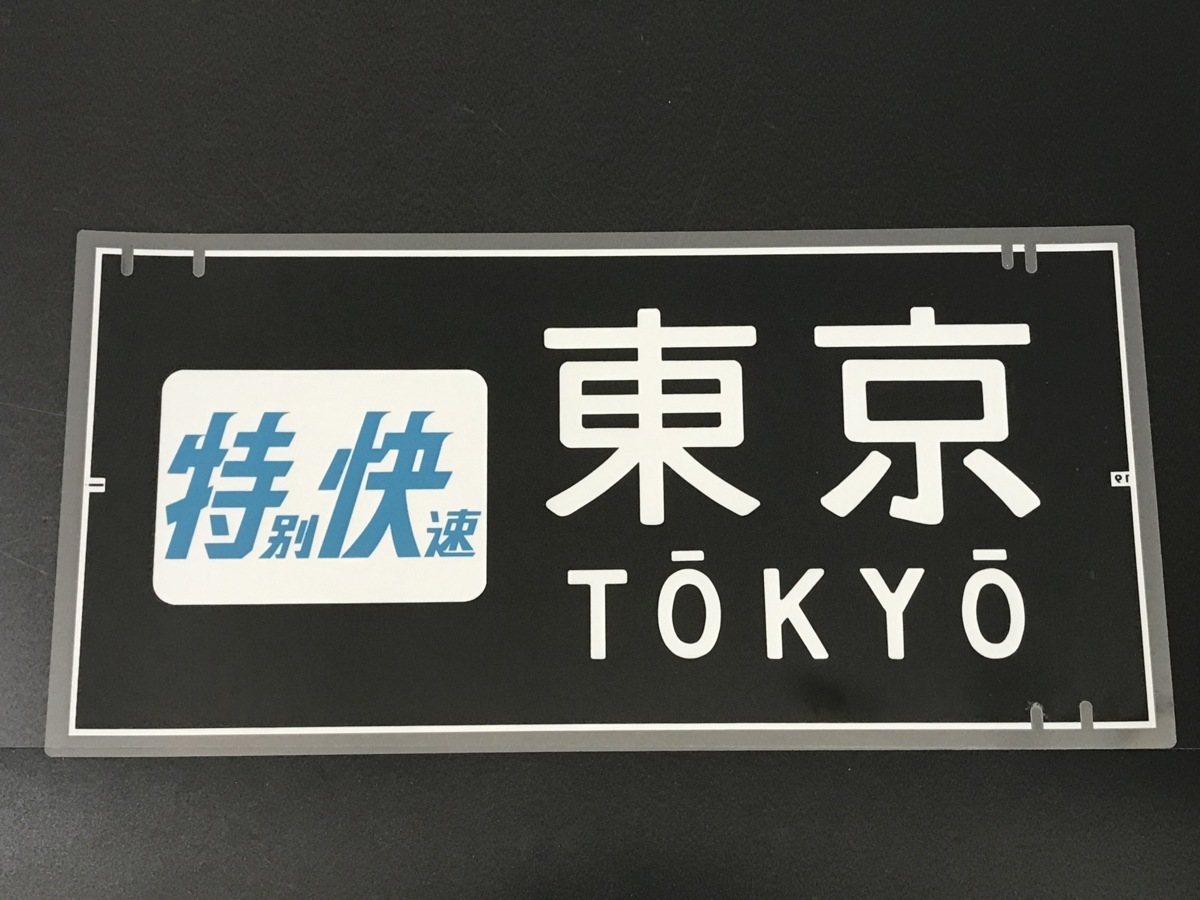 201系　首都圏　前面方向幕　1 鉄道模型店 201系前面・側面方向幕 201系前面方向幕（国鉄・首都圏
