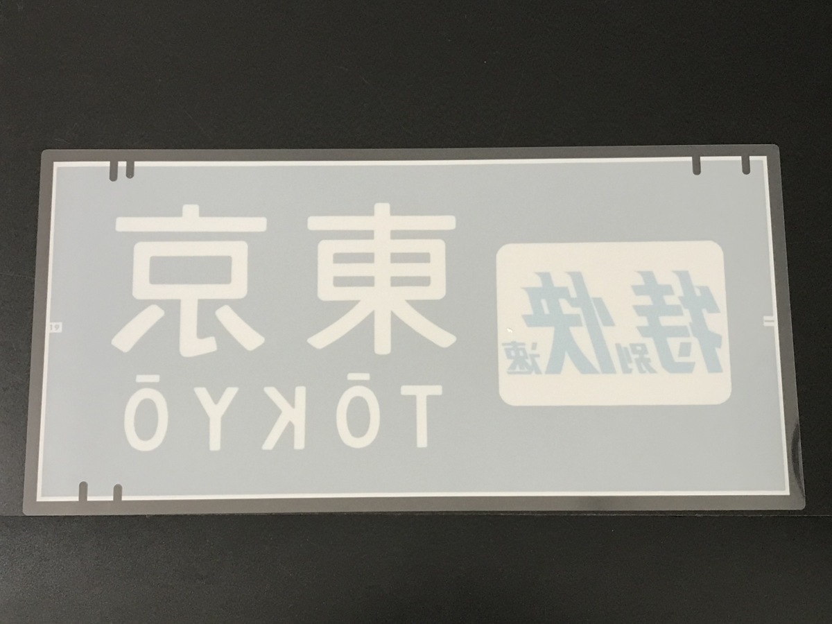 鉄道模型店 201系前面・側面方向幕 201系前面方向幕（国鉄・首都圏