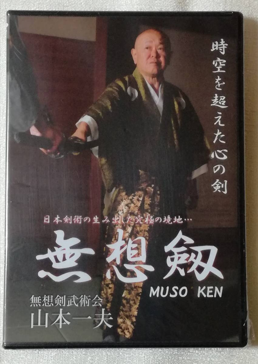 新作登場，得価 DVD 無想剣 日本剣術の生み出した究極の境地(空手)｜売買されたオークション情報、yahooの商品情報をアーカイブ公開 - オークファン 空手
