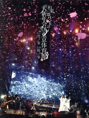 送料無料，最新作 和楽器バンド大新年会２０１７東京体育館 －雪ノ宴 桜ノ宴－ 初回生産限定版Ａ Ｂｌｕ－ｒａｙ Ｄｉｓｃ ／和楽器バンド(ジャパニーズポップス)｜売買されたオークション情報、yahooの商品 ジャパニーズポップス