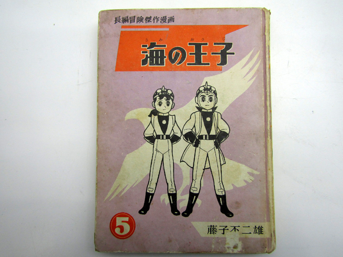 集英社 長編冒険傑作漫画 海の王子（第4巻・初版）藤子不二雄 ハード