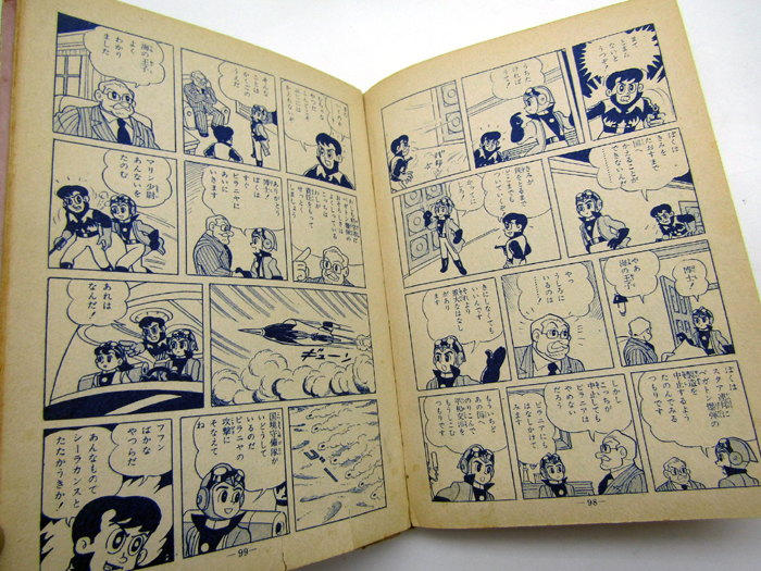集英社 長編冒険傑作漫画 海の王子（第4巻・初版）藤子不二雄 ハード