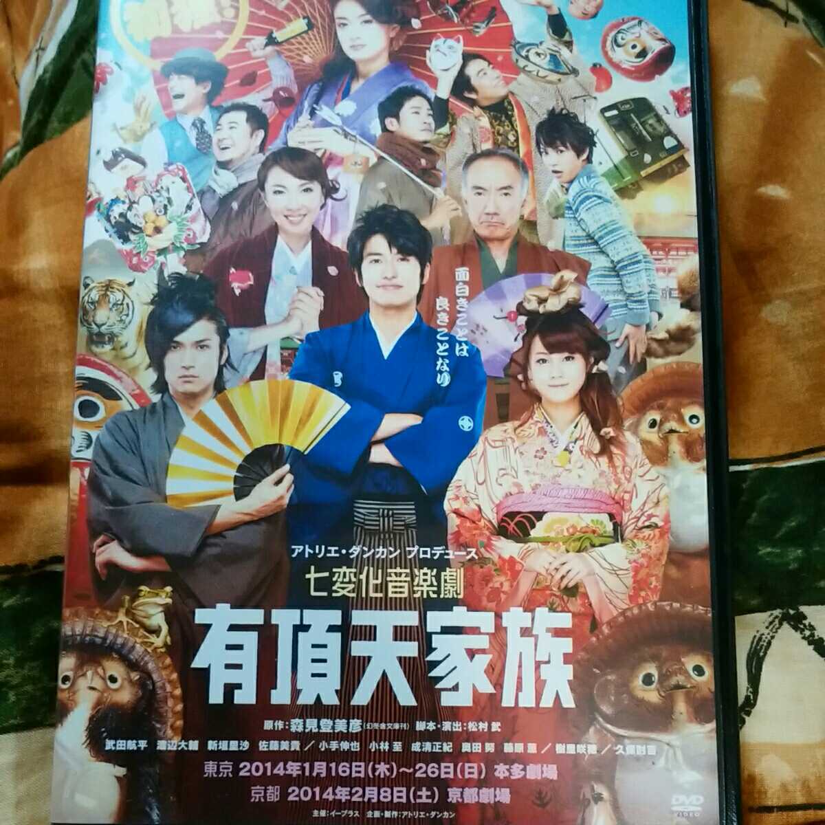 送料無料！）武田航平、渡辺大輔、新垣里沙/七変化音楽劇 有頂天家族 