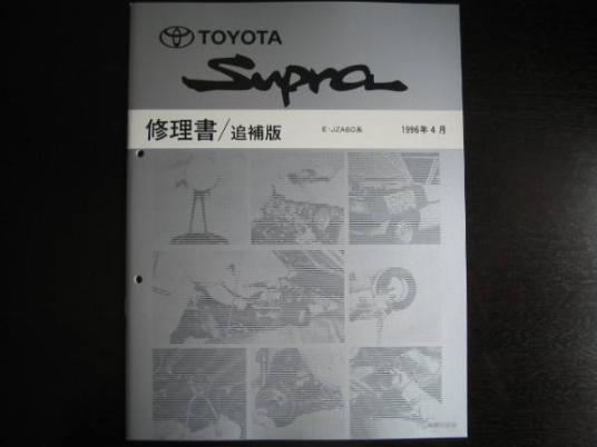 トヨタ スープラ 修理書 配線図集 Yahoo!オークション 「修理書 最安値
