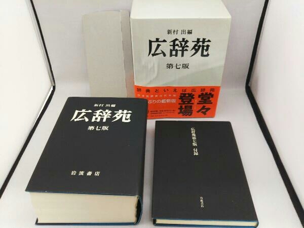 新作，お得 広辞苑 第七版 普通版 新村出