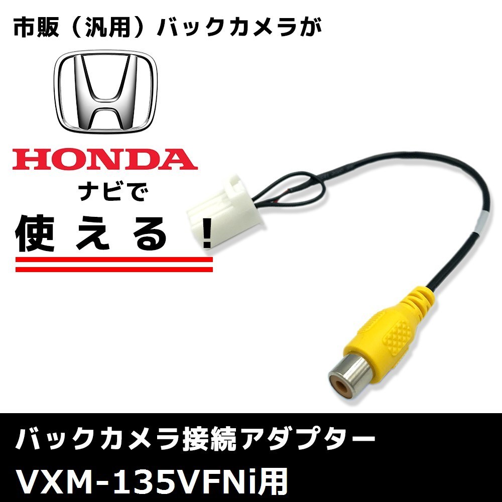 Vxm 135vfni 用 12年モデル ホンダ バックカメラ 接続 アダプター ケーブル ハーネス Rca 変換 リアカメラ リアモニター バックカメラ バックモニタ 売買されたオークション情報 Yahooの商品情報をアーカイブ公開 オークファン Aucfan Com