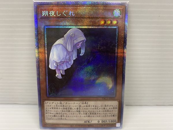 Hf170 2106 073 遊戯王 プリズマティックシークレットレア イラスト違い 朔夜しぐれ 遊戯王 コナミ 売買されたオークション情報 Yahooの商品情報をアーカイブ公開 オークファン Aucfan Com