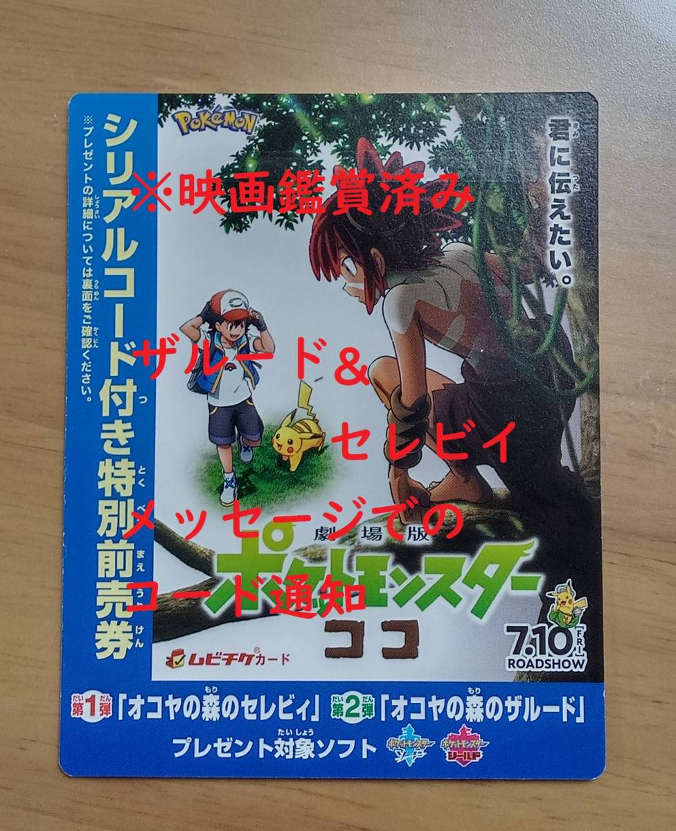 映画 劇場版 ポケットモンスター ココ ポケモン 前売り券 特典コード オコヤの森のザルード セレビィ Switch ソードシールド シリアル ポケットモンスター 売買されたオークション情報 Yahooの商品情報をアーカイブ公開 オークファン Aucfan Com