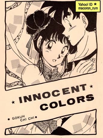 ドラゴンボール同人誌☆ 悟空×チチ 悟チチ【 INNOCENT COLORS 】 CHA 