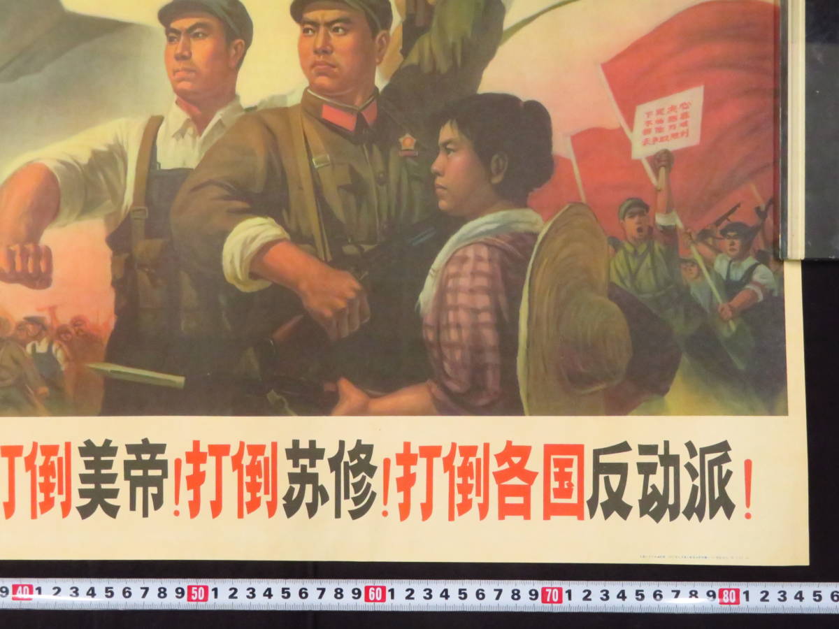 中国 文化大革命 全世界人民団結起来 ポスター 1971年 毛沢東 共産党