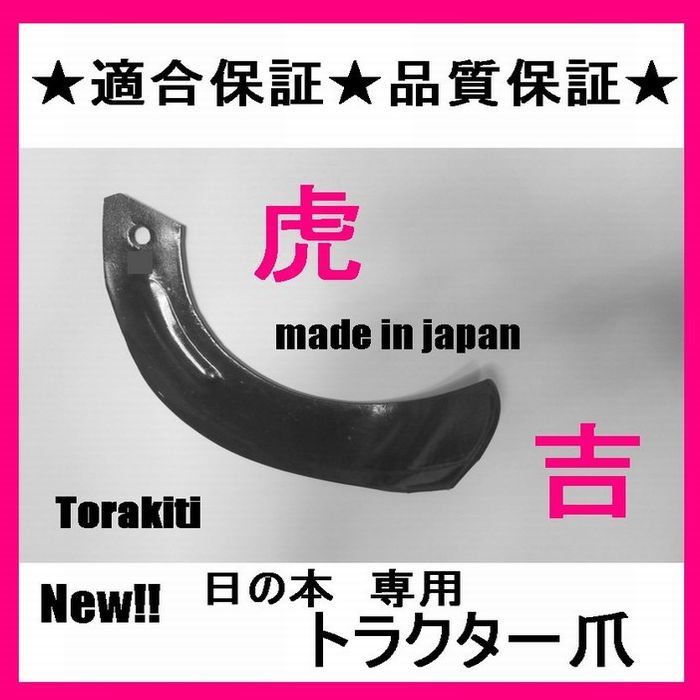 36本　日立　日ノ本 　標準ナタ爪 NEW!!トラクター爪日本製 8-31