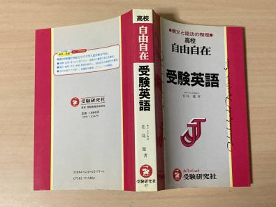 高校自由自在 受験英語 構文の語法と整理 松島健 著 受験研究社刊 英語 売買されたオークション情報 Yahooの商品情報をアーカイブ公開 オークファン Aucfan Com