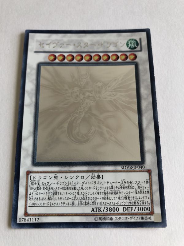 セイヴァー・スター・ドラゴン 遊戯王 ホログラフィックレア 値下げ
