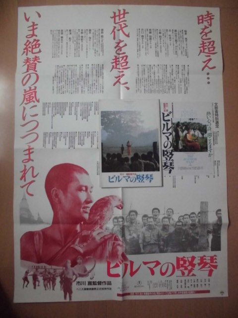 映画パンフレット チラシ B1 大判 ポスター ロビーカード 中井貴一 ビルマの竪琴 市川崑監督 日本映画 売買されたオークション情報 Yahooの商品情報をアーカイブ公開 オークファン Aucfan Com