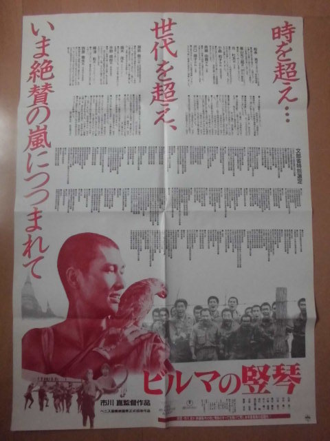 映画パンフレット チラシ B1 大判 ポスター ロビーカード 中井貴一 ビルマの竪琴 市川崑監督 日本映画 売買されたオークション情報 Yahooの商品情報をアーカイブ公開 オークファン Aucfan Com