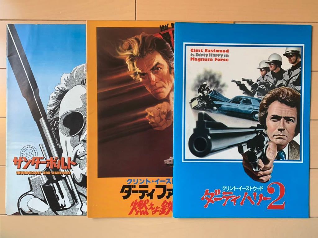 映画パンフ クリント イーストウッド サンダーボルト ダーティファイター燃えよ鉄拳 ダーティハリー2 3冊セット アクション アドベンチャー 売買されたオークション情報 Yahooの商品情報をアーカイブ公開 オークファン Aucfan Com