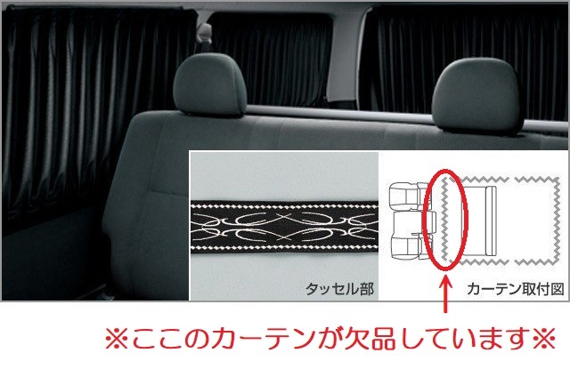 ハイエース 室内カーテン カーテン TOYOTA(トヨタ) 純正部品 純正の