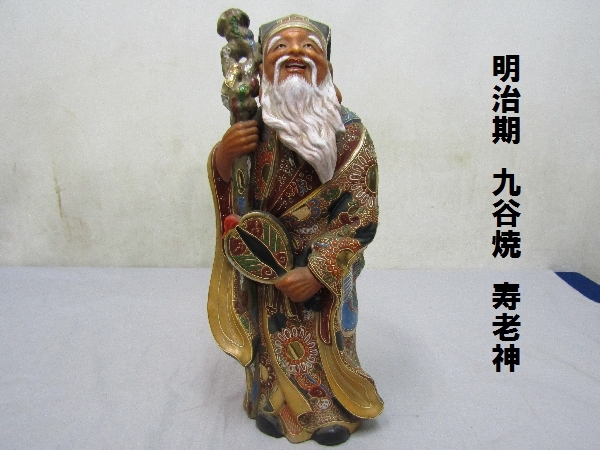 明治期 九谷焼 寿老人（214）高さ35.5cm 骨董 長寿延命 富貴招福
