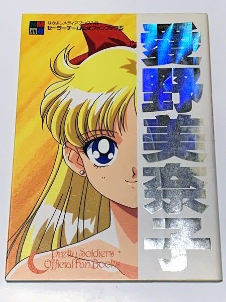 美少女戦士 セーラームーン セーラーチーム 公式ファンブック 5 愛野