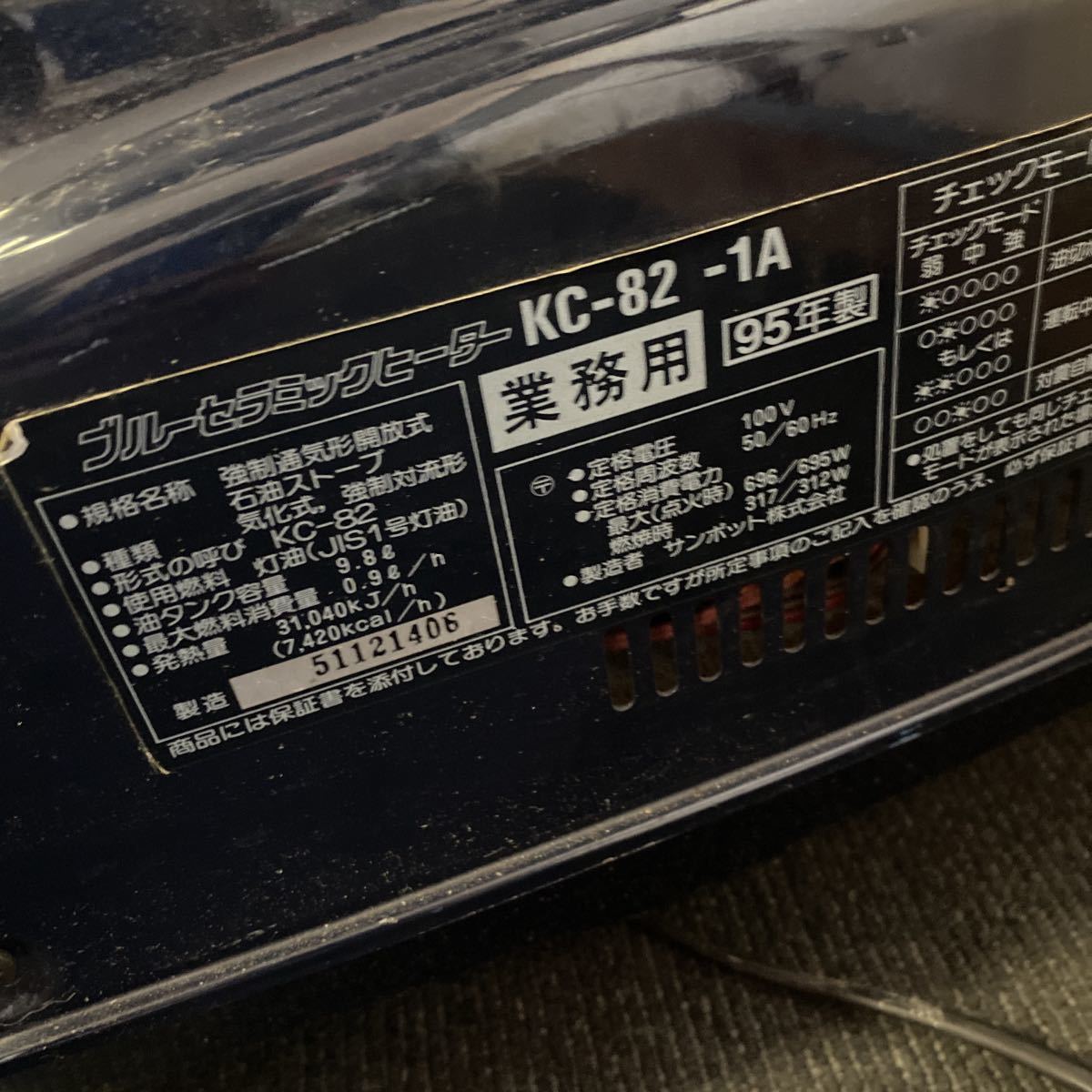 SUNPOT サンポット KC-82-1A 業務用 石油 ファンヒーター ブルー