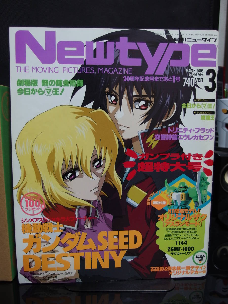 月刊ニュータイプ Newtype 2005年 3月号 付録付き(未開封) ZAKU