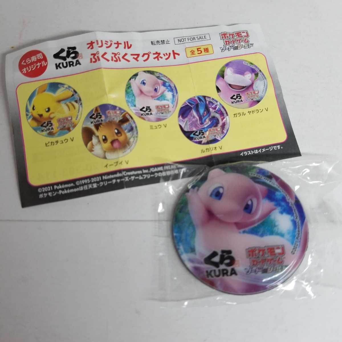 くら寿司 ポケモン ミュウv オリジナル ぷくぷくマグネット ポケットモンスター 売買されたオークション情報 Yahooの商品情報をアーカイブ公開 オークファン Aucfan Com