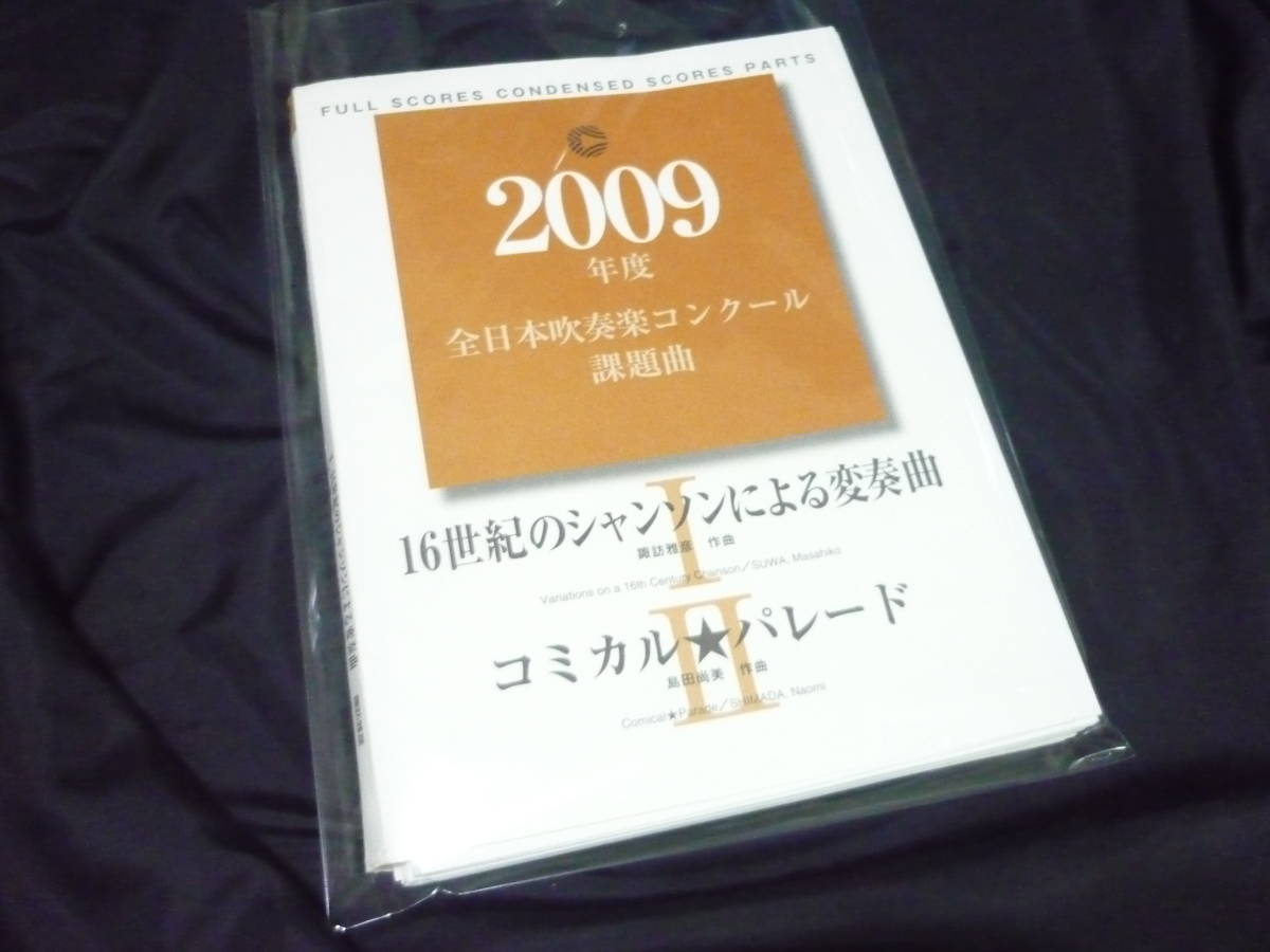 ★吹奏楽楽譜★2009年全日本吹奏楽コンクール課題曲《〔Ⅰ〕16世紀のシャンソンによる変奏曲／〔Ⅱ〕コミカル★パレード》