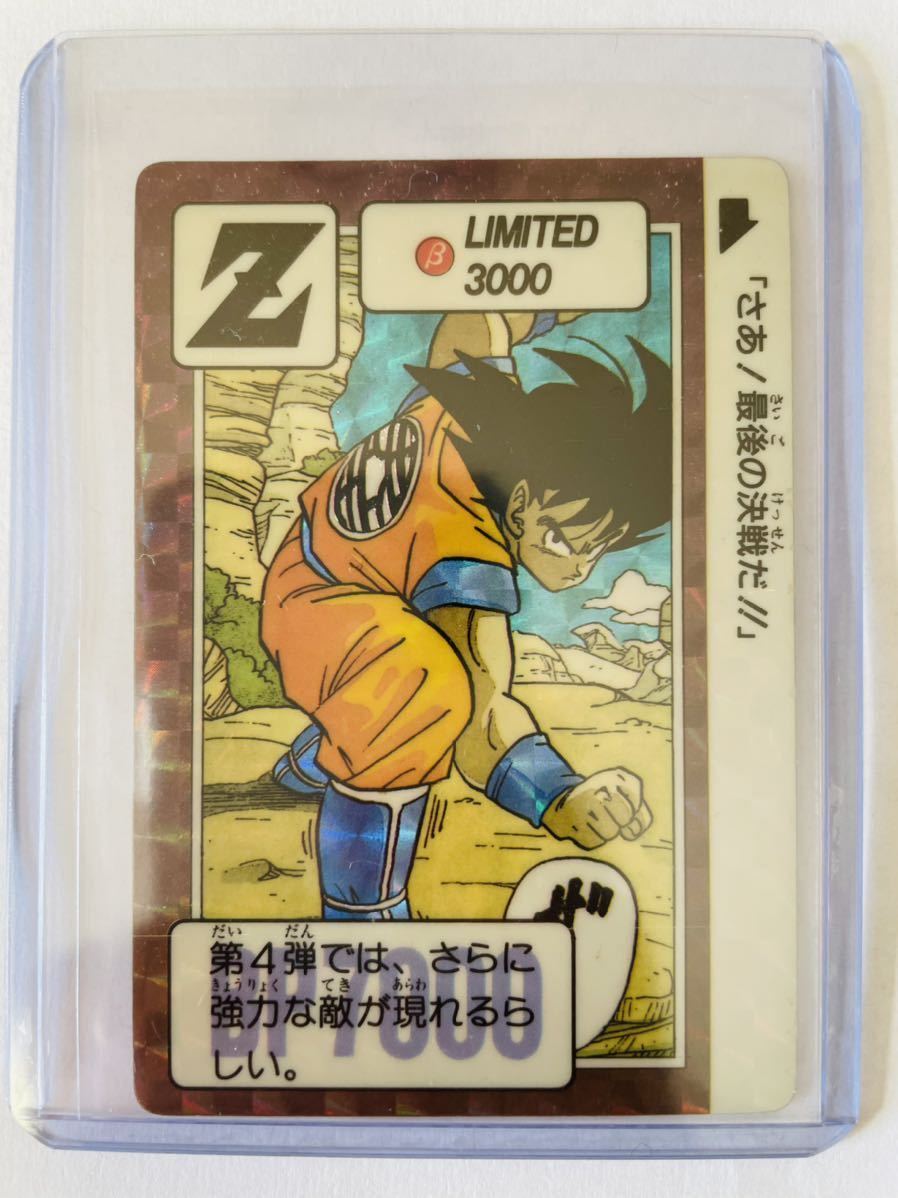 ドラゴンボールカードダス limited3000 Z 即決◇ Z β リミテッド3000