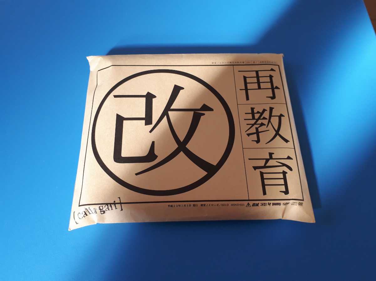 カリガリ cali≠gari 再教育 改訂版 CD インディーズ 【公式通販】 カリガリ cali≠gari 再教育 改訂版 CD インディーズ 【公式通販】
