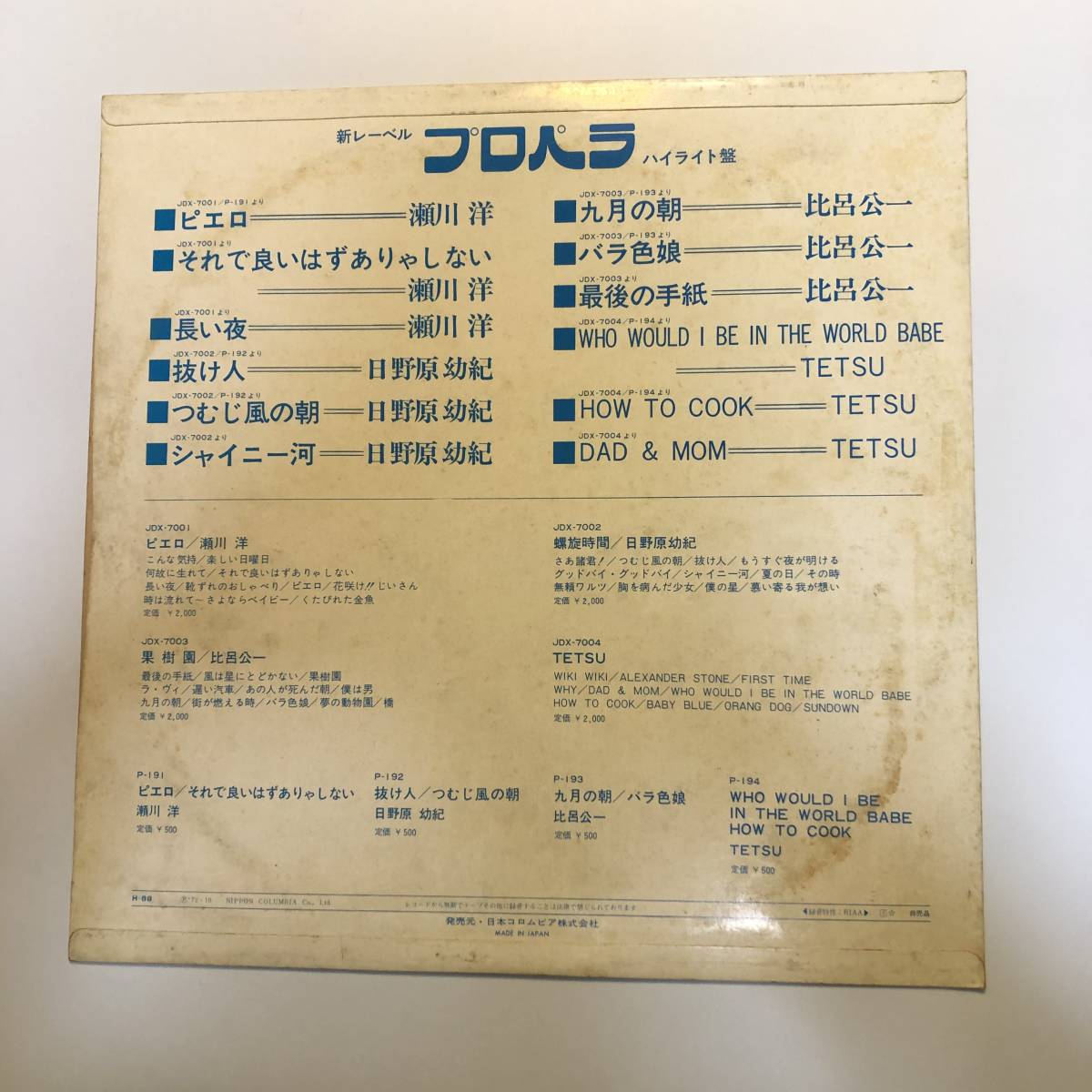 見本LP 新レーベル プロペラ ハイライト盤 瀬川洋 日野原幼紀 比呂公一 