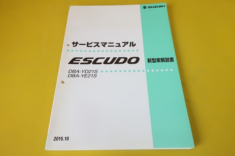 即決!エスクード/サービスマニュアル/新型車解説書/YD21S/YE21S/ESCUDO/(検索:カスタム/レストア/メンテナンス/整備書/修理書)13-1