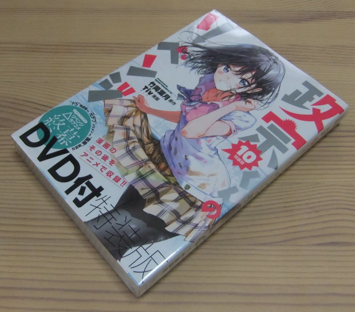 未開封】政宗くんのリベンジ 10巻 アニメDVD付き特装版 Amazon限定特典