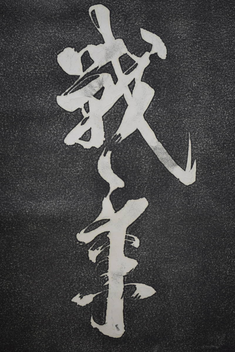 宮本武蔵 掛軸 アートの友社 : - 画 エディションナンバー 世界で 宮本