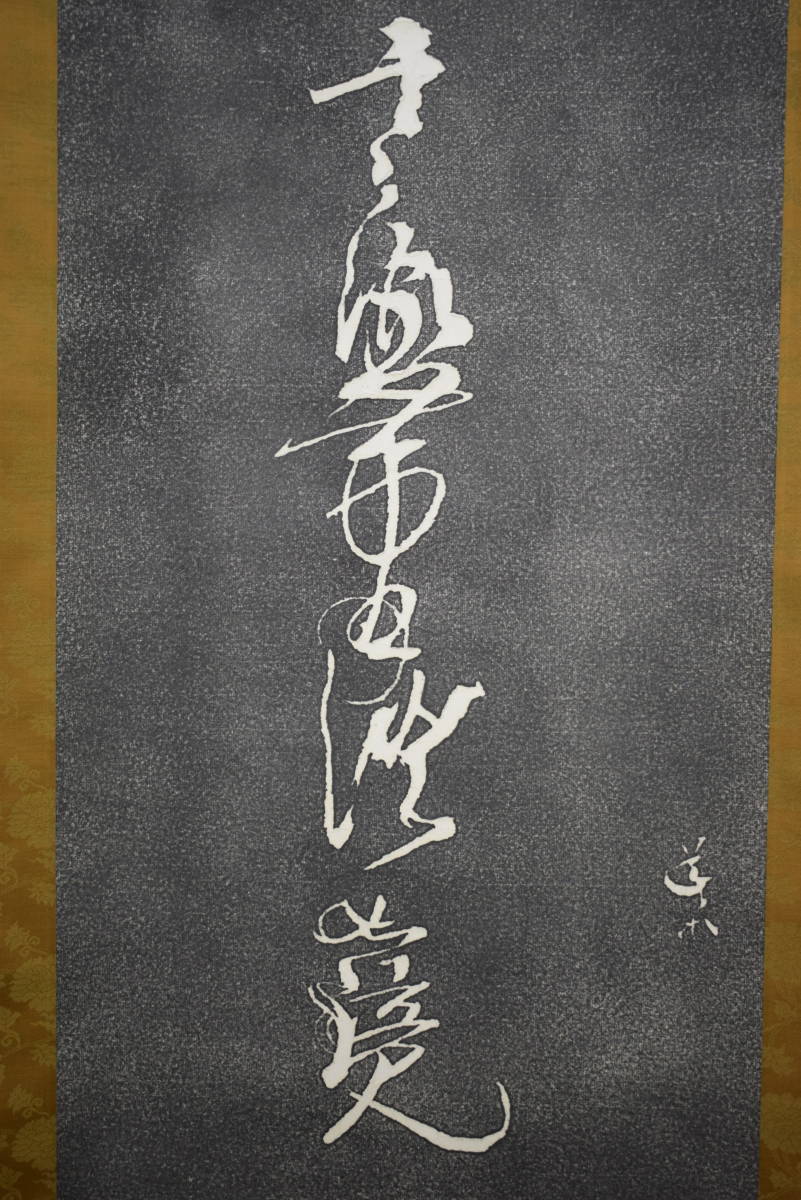 宮本武蔵 掛軸 アートの友社 : - 画 エディションナンバー 世界で 宮本