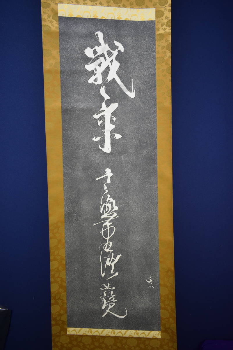 宮本武蔵 掛軸 アートの友社 : - 画 エディションナンバー 世界で 宮本