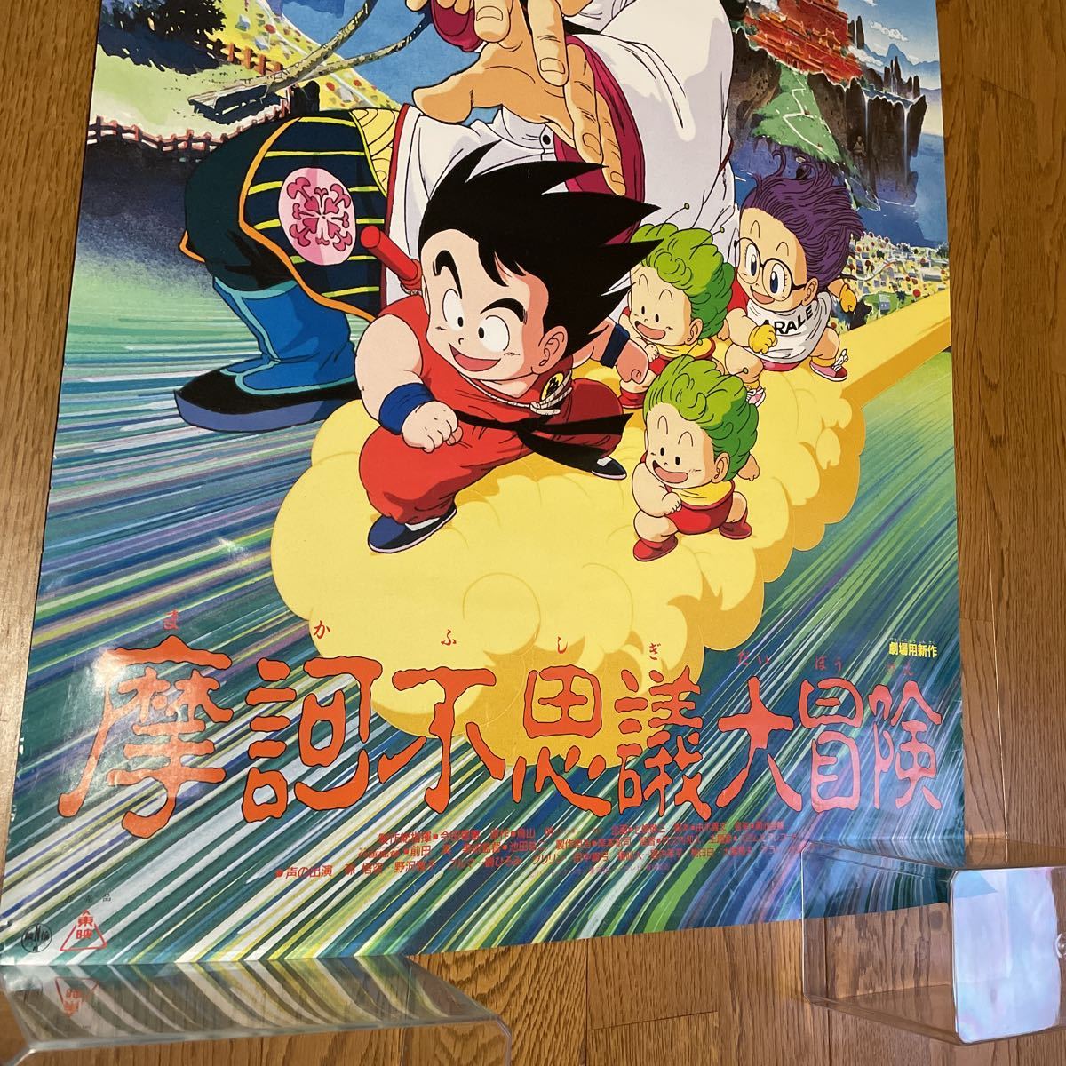 ドラゴンボール ポスター 映画 摩訶不思議大冒険 東映まんがまつり