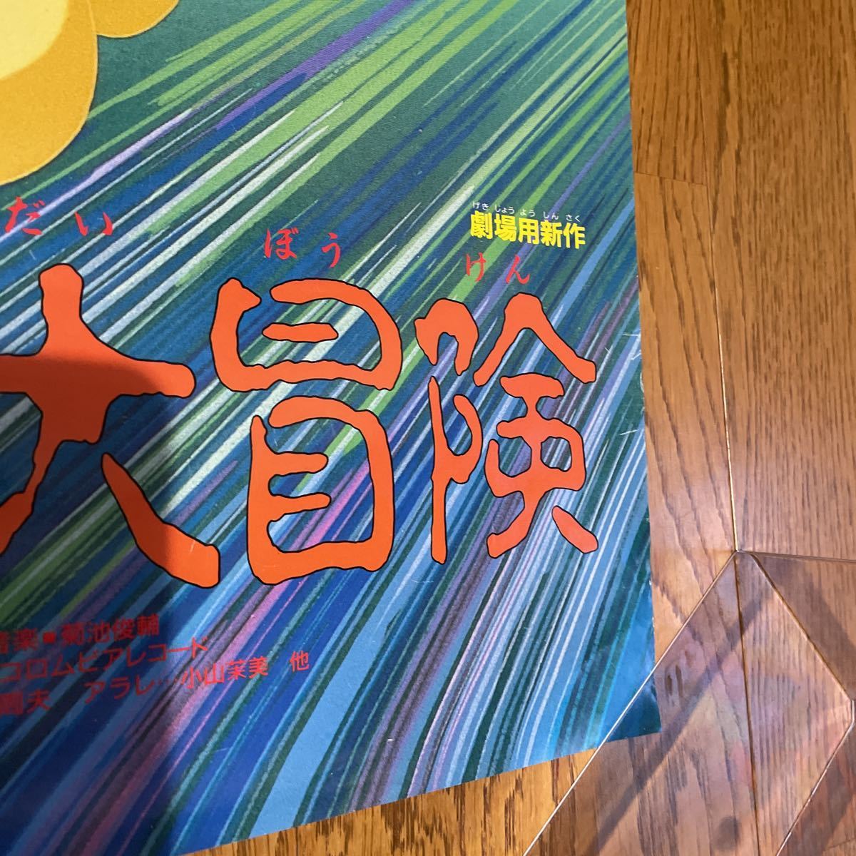 ドラゴンボール ポスター 映画 摩訶不思議大冒険 東映まんがまつり