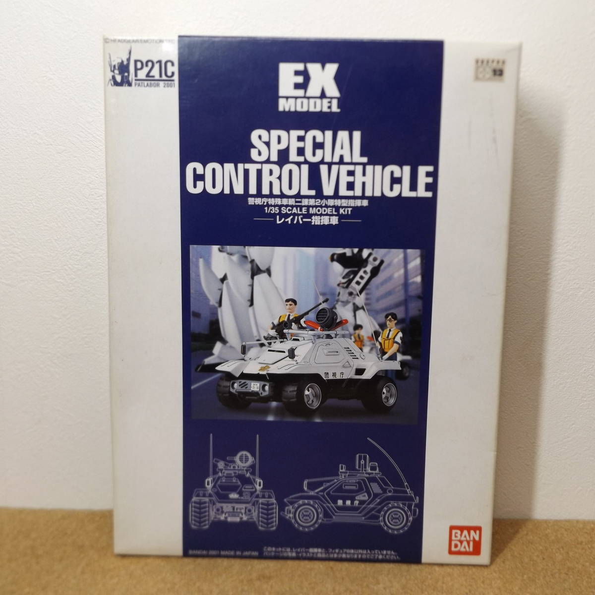 パトレイバー　1/35 EXモデル レイバー指揮車