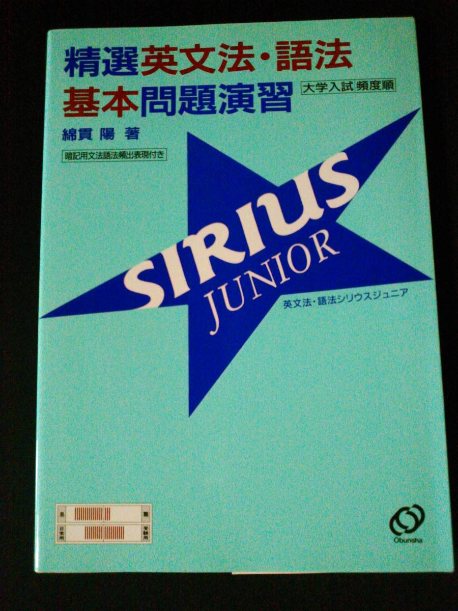 JUNIOR 精選英文法・語法基本問題演習SIRIUS 旺文社 - 精選英文法