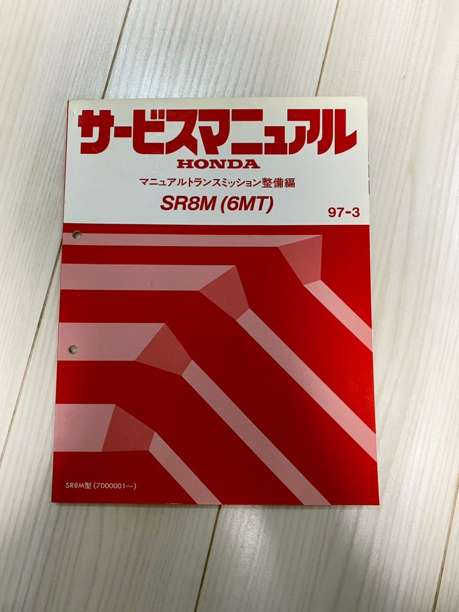NSX SR8M(6MT) トランスミッション整備編 サービスマニュアル 97-3 NA2