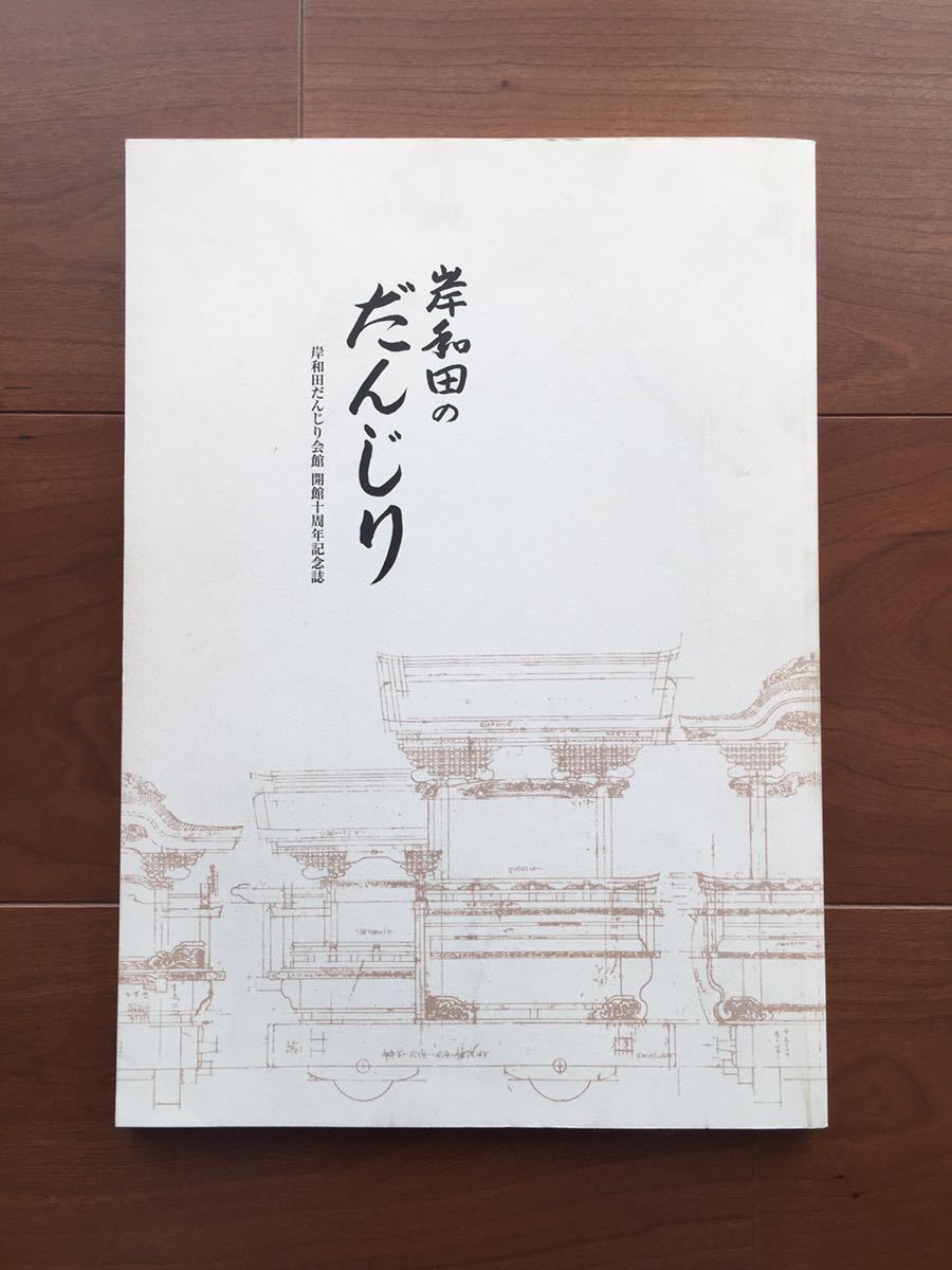 地車 だんぢり 彫物 稀少品 岸和田 だんじり 激レア 解説 資料 岸和田の