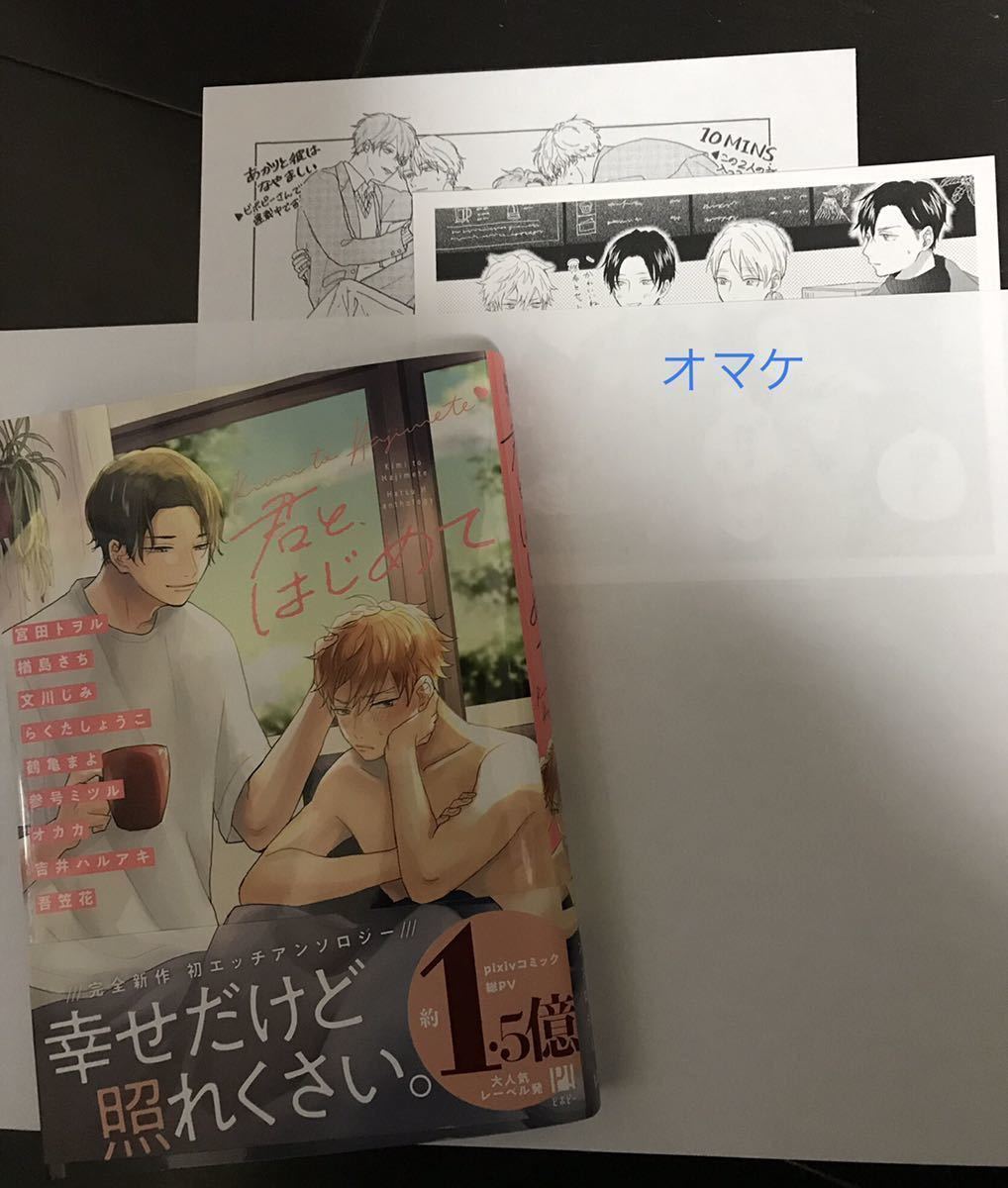 匿名配送 オマケ2種付 君と はじめて 初エッチアンソロジー 宮田トヲル 楢島さち 文川じみ 鶴亀まよ 文川じみ他 ボーイズラブ 売買されたオークション情報 Yahooの商品情報をアーカイブ公開 オークファン Aucfan Com