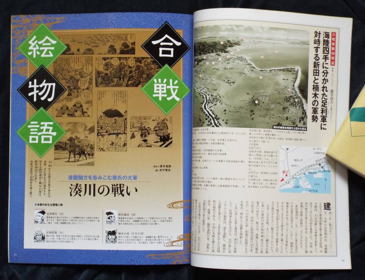 講談社・週刊ビジュアル「日本の合戦46 足利尊氏と湊川の戦い」南北朝 