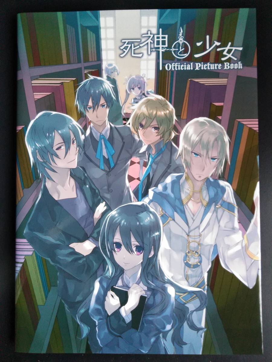 北大西洋条約機構 非売品 死神と少女 設定資料集 【公式通販】