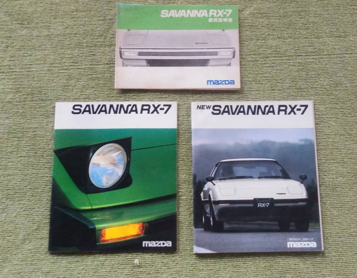 【定番，品質保証】 RX-7 説明書とカタログの(マツダ)｜売買されたオークション情報、yahooの商品情報をアーカイブ公開 - オークファン マツダ